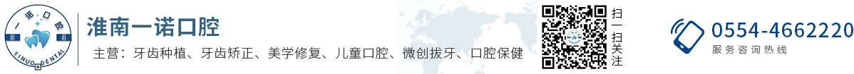 一诺口腔 — 淮南看牙|拔智齿|淮南种植牙|牙齿矫正|淮南儿童牙科|补牙|淮南洗牙洁牙|镶牙